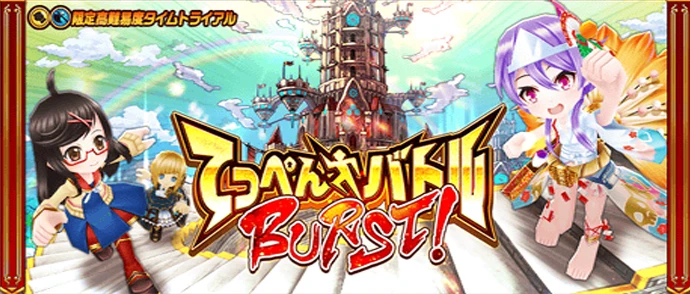 てっぺんバトルBURST！