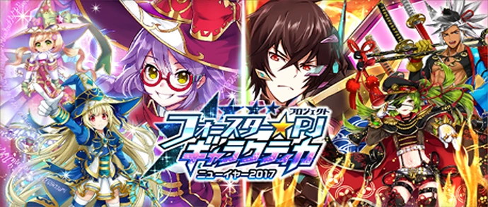 フォースター☆PJギャラクティカニューイヤー2017