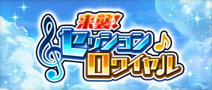 来襲！セッションロワイヤル