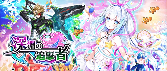深淵の追撃者