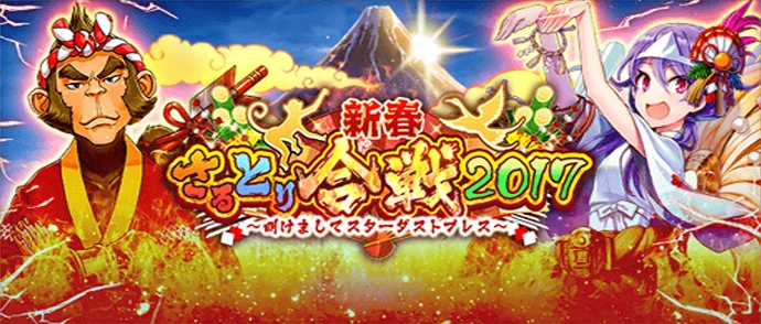 新春さるとり合戦2017  ～明けましてスターダストプレス～