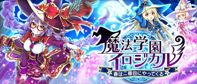 魔法学園イロジカル  ～春は二番目にやってくる～