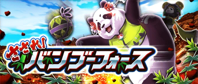 さされ！　バンブーフォース