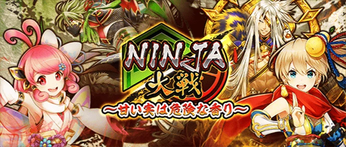 NINJA大戦 ～甘い実は危険な香り～