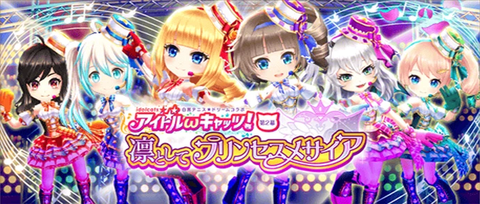 アイドルωキャッツ！　第2幕 凛としてプリンセスメサイア