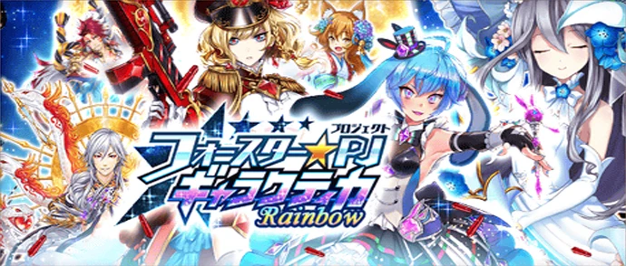 フォースター☆PJギャラクティカRainbow