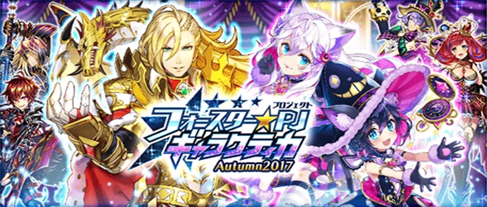 フォースター☆PJギャラクティカAutumn2017