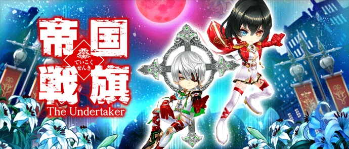 帝国戦旗 〜The Undertaker〜