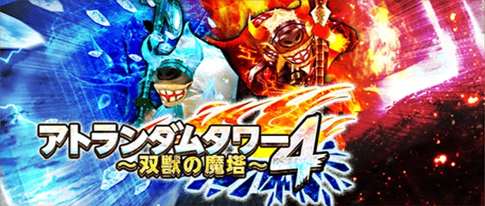 アトランダムタワー4 〜双獣の魔塔〜