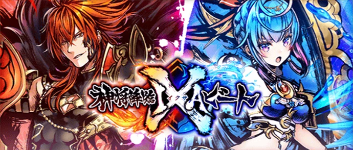 神将降臨IXAビート