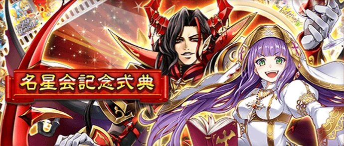 名星会記念式典