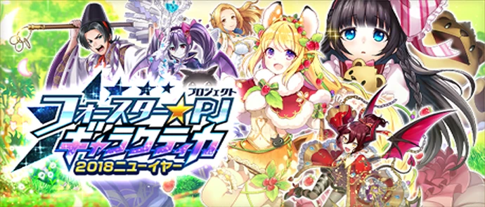 フォースター★プロジェクト ギャラクティカ 2018ニューイヤー