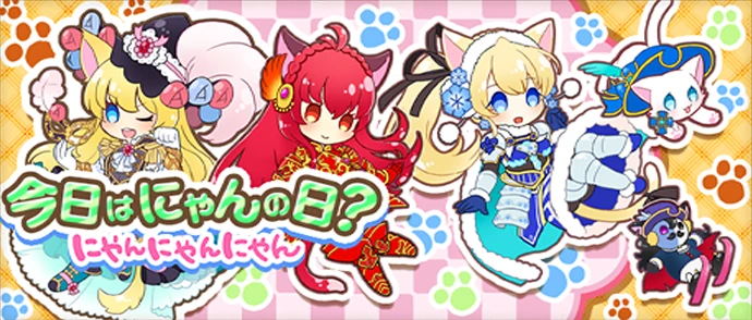 今日はにゃんの日？ にゃんにゃんにゃん2018