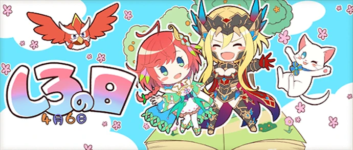 しろの日　2018