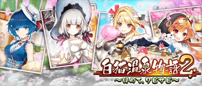 白猫温泉物語2 ～ほめて、ワビサビ～