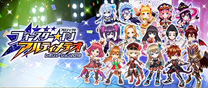 フォースター☆PJアルティメテオ レボリューション2018