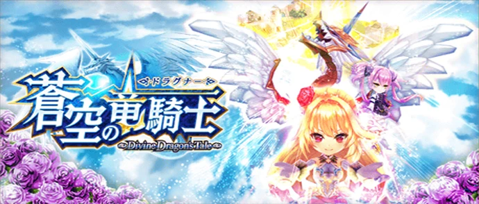 蒼空の竜騎士 ～Divine Dragon's Tale～