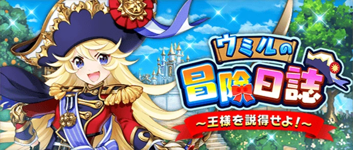 ウミルの冒険日誌
