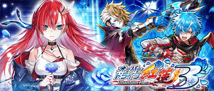 オーバードライブ紅蓮３ Phantom Hero
