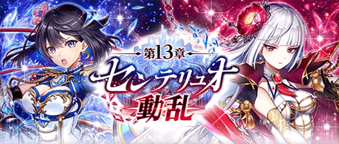 メインストーリー第13章 センテリュオ動乱