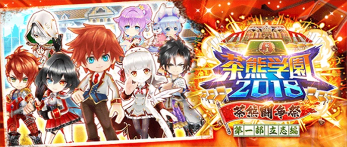 私立茶熊学園2018 ―茶熊闘争祭―