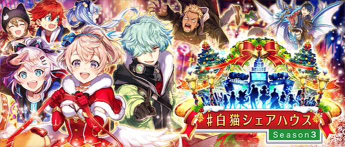 ♯白猫シェアハウス Season3