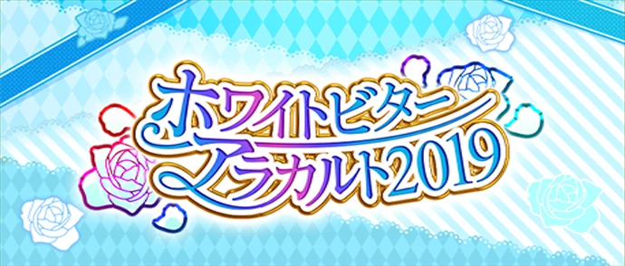ホワイトビターアラカルト2019 ～夢色の囁き～