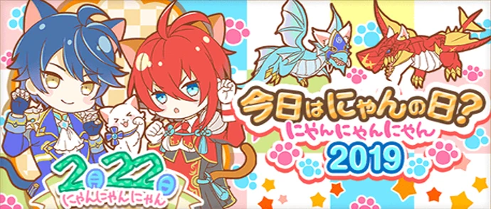 今日はにゃんの日？ にゃんにゃんにゃん2019