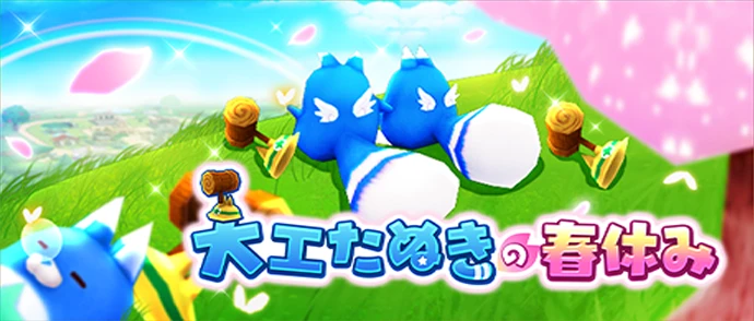 大工たぬきの春休み