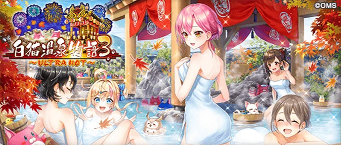 白猫温泉物語３ ULTRA HOT