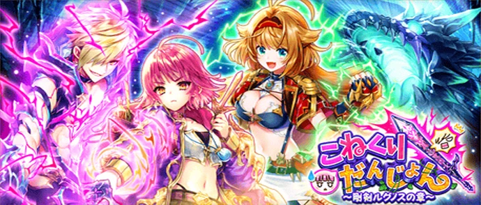 こねくりだんじょん 〜剛剣ルグノスの章〜