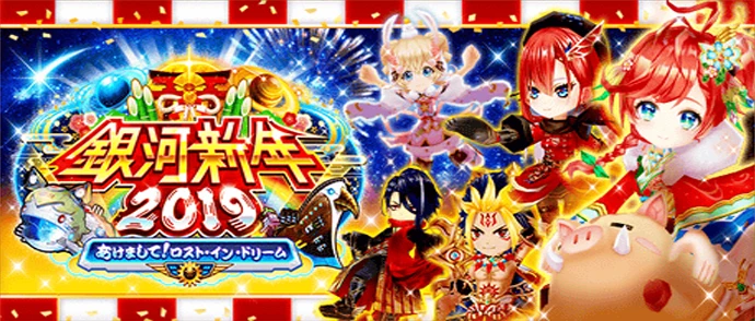 銀河新年２０１９ 〜あけまして！ロスト・イン・ドリーム〜