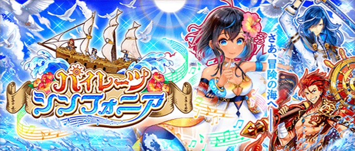 パイレーツシンフォニア