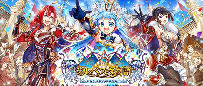 ジルベスタ物語  ～おてんば姫と義勇の騎士～