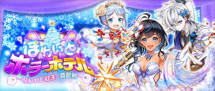 ほわいとホラーホテル 〜呪われし紅玉と翡翠剣〜