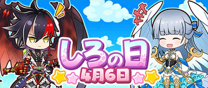 しろの日　2020