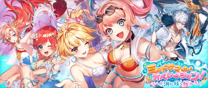 ミッドサマー・オペレーション！ ～海に咲く桜～