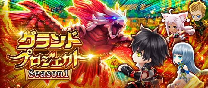 グランドプロジェクト　season1