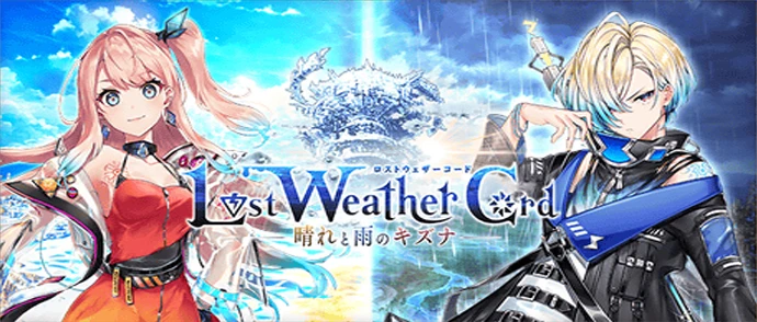 Lost Weather Cord －晴れと雨のキズナ－