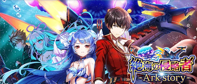 絶海の侵略者 ―Ark story―