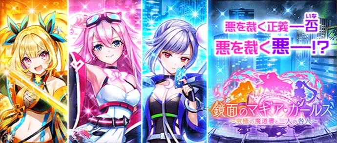 鏡面のマギア・ガールズ ～究極の魔道書と三人の咎人～