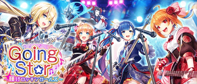 Going Star 〜輝けロッキンガールズ〜