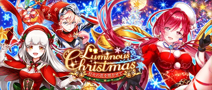 Luminous Christmas ～灯火の花を咲かせて～