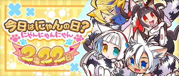 今日はにゃんの日？ にゃんにゃんにゃん2021