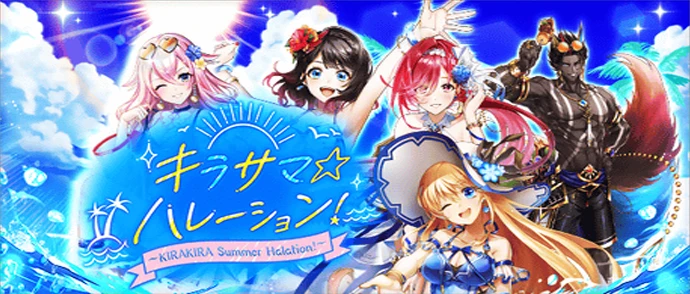 キラサマ☆ハレーション！