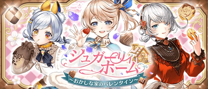 シュガーリィホーム ～おかしな家のバレンタイン～
