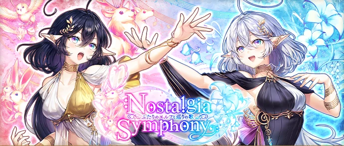Nostalgia Symphony ～ふたりのエルフと巡りの歌～