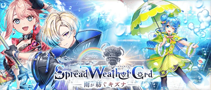 Spread Weather Cord ー雨が紡ぐキズナー