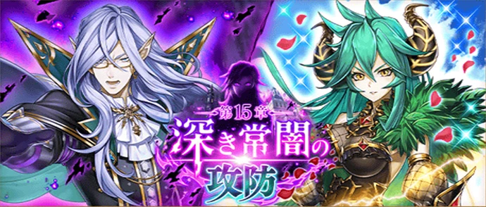 メインストーリー第15章 深き常闇の攻防