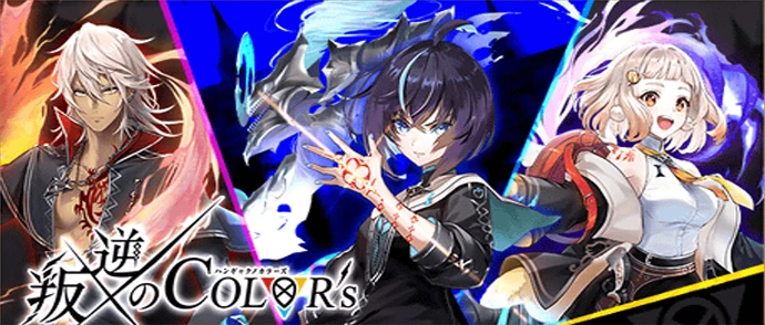叛逆のCOLOR’s